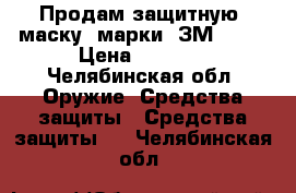 Продам защитную  маску  марки  ЗМ 6900 › Цена ­ 2 500 - Челябинская обл. Оружие. Средства защиты » Средства защиты   . Челябинская обл.